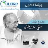 ورشة التمثيل السينمائي للمخرج علي بدرخان